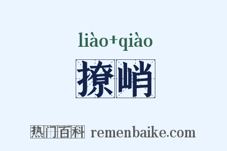 撩峭是什么意思的图片